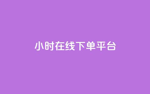 dy24小时在线下单平台,ks1元100粉 - 卡盟自助在线下单 涨粉24小时下单  第1张 dy24小时在线下单平台,ks1元100粉 - 卡盟自助在线下单 涨粉24小时下单  第1张