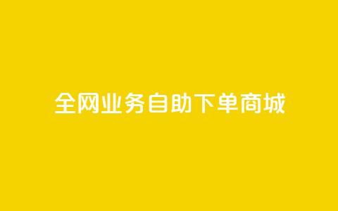 全网业务自助下单商城,快手买点赞小店 - QQ空间自助下单24小时平台 代网刷总站  第1张 全网业务自助下单商城,快手买点赞小店 - QQ空间自助下单24小时平台 代网刷总站  第1张