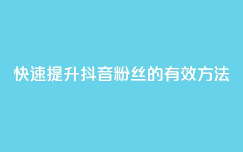 快速提升抖音粉丝1000的有效方法  第1张 快速提升抖音粉丝1000的有效方法  第1张