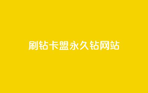 刷钻卡盟永久钻网站,QQ空间访客购买渠道 - 全网最低代刷网 抖音播放量50万什么水平  第1张 刷钻卡盟永久钻网站,QQ空间访客购买渠道 - 全网最低代刷网 抖音播放量50万什么水平  第1张