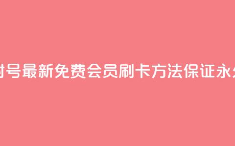 qq刷会员永久免费网站 免封号 - 最新免费qq会员刷卡方法，保证永久免费且安全有效！~  第1张