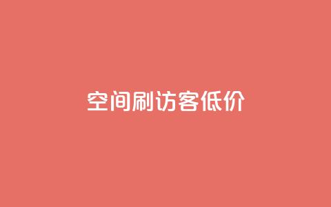 qq空间刷访客低价 - 低价提升QQ空间访客量!  第1张 qq空间刷访客低价 - 低价提升QQ空间访客量!  第1张