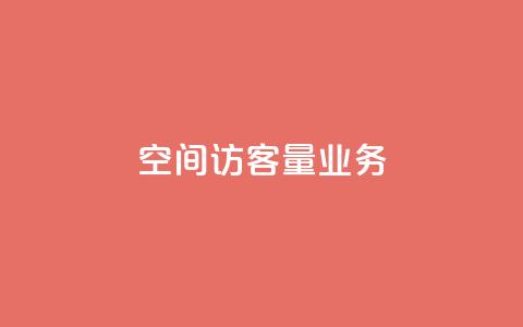 qq空间访客量业务,qq云端名片秒赞 - cf手游免费自瞄透视最新版 qq点赞有限制吗  第1张 qq空间访客量业务,qq云端名片秒赞 - cf手游免费自瞄透视最新版 qq点赞有限制吗  第1张