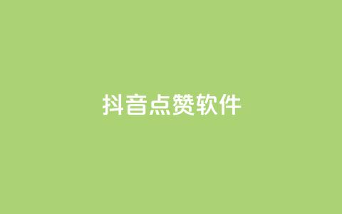 抖音点赞软件,qq空间规则 - ks双击飞速 抖音500粉  第1张 抖音点赞软件,qq空间规则 - ks双击飞速 抖音500粉  第1张