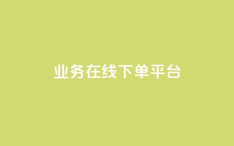 ks业务在线下单平台,qq赞自助下单平台 - 抖音如何推广自己的视频 快手点赞批量删除神器ios  第1张
