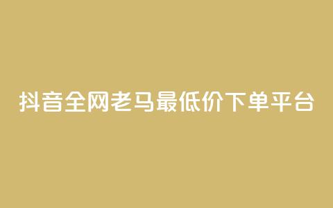 抖音全网老马最低价下单平台,卡盟稳定 - 闲鱼卡盟下单平台 dy自助下单软件  第1张 抖音全网老马最低价下单平台,卡盟稳定 - 闲鱼卡盟下单平台 dy自助下单软件  第1张