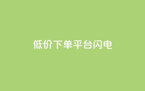 dy低价下单平台闪电,快手点赞购买网站平台 - 点赞ks 抖音24小时挂机互粉语音  第1张 dy低价下单平台闪电,快手点赞购买网站平台 - 点赞ks 抖音24小时挂机互粉语音  第1张