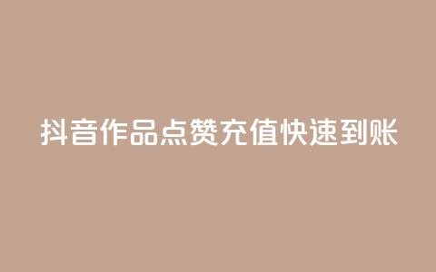 抖音作品点赞充值快速到账  第1张 抖音作品点赞充值快速到账  第1张