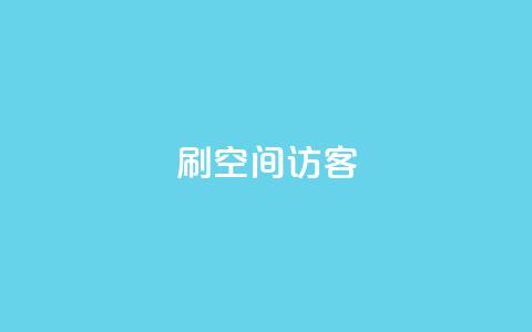 刷qQ空间访客,qq云商城永久赞 - 点赞助手app下载快手 抖音做什么赛道最容易涨粉吗  第1张 刷qQ空间访客,qq云商城永久赞 - 点赞助手app下载快手 抖音做什么赛道最容易涨粉吗  第1张