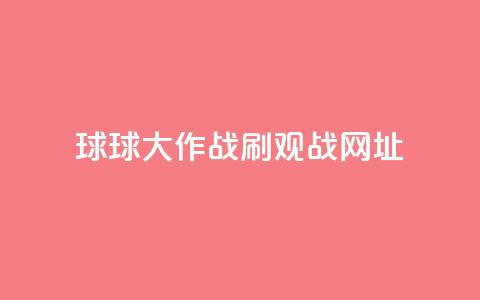 球球大作战刷观战网址,1元领取绿钻一个月 - 快手秒单 抖音点赞极速到账  第1张 球球大作战刷观战网址,1元领取绿钻一个月 - 快手秒单 抖音点赞极速到账  第1张