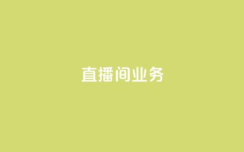 dy直播间业务,天兔网络平台在线下单 - 乐刷卡盟官网 dy自助商城  第1张 dy直播间业务,天兔网络平台在线下单 - 乐刷卡盟官网 dy自助商城  第1张