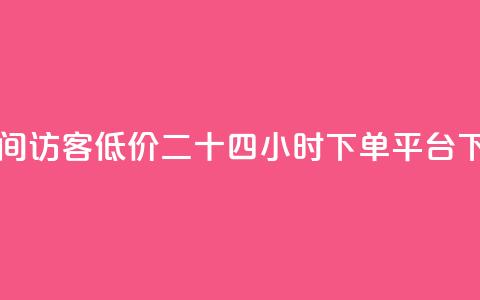 充qq空间访客 - Dy低价二十四小时下单平台  第1张 充qq空间访客 - Dy低价二十四小时下单平台  第1张