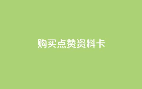 QQ购买点赞资料卡,自助下单卡盟网 - qq免费赞在线自助下单网站 黑科技免费开户口qq  第1张 QQ购买点赞资料卡,自助下单卡盟网 - qq免费赞在线自助下单网站 黑科技免费开户口qq  第1张
