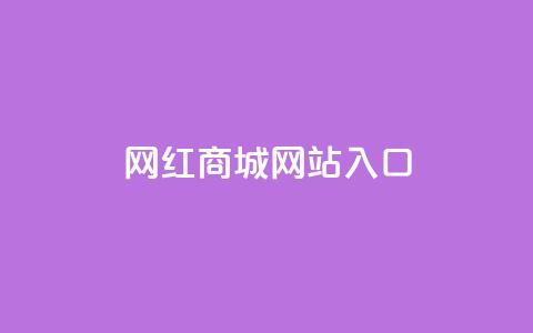 网红商城网站入口,拼多多业务网24小时自助下单 - 拼多多助力低价1毛钱10个 无货源别人下单怎么发货  第1张 网红商城网站入口,拼多多业务网24小时自助下单 - 拼多多助力低价1毛钱10个 无货源别人下单怎么发货  第1张