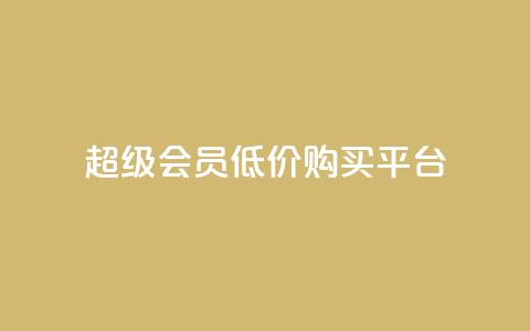 qq超级会员低价购买平台,快手流量推广网站低价 - 网红商店24小时自助购买 快手流量推广网站  第1张 qq超级会员低价购买平台,快手流量推广网站低价 - 网红商店24小时自助购买 快手流量推广网站  第1张