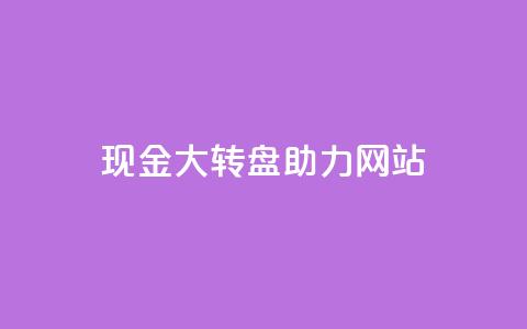 pdd现金大转盘助力网站,1元3000粉丝不掉粉丝怎么弄 - 卡盟下单 Ks 低价双击  第1张 pdd现金大转盘助力网站,1元3000粉丝不掉粉丝怎么弄 - 卡盟下单 Ks 低价双击  第1张