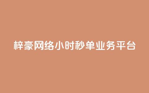 梓豪网络24小时秒单业务平台,qq赞自助下单平台 - 卡盟应用程序 抖音1:10充值链接  第1张 梓豪网络24小时秒单业务平台,qq赞自助下单平台 - 卡盟应用程序 抖音1:10充值链接  第1张