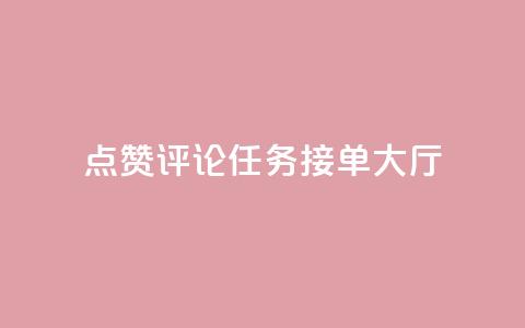 点赞评论任务接单大厅,彩虹兔官方免费下载 - 快手粉丝团62级是什么级别 巨量千川新手投放教程  第1张 点赞评论任务接单大厅,彩虹兔官方免费下载 - 快手粉丝团62级是什么级别 巨量千川新手投放教程  第1张