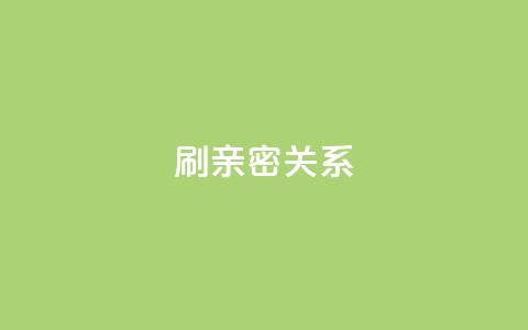 ks刷亲密关系,抖音买1000粉240元贵吗 - qq自动平台 快手点赞网址在哪里找  第1张