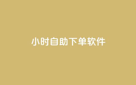 dy24小时自助下单软件,dy小时全自助下单网站 - ks自动下单平台 快手人气自助网站  第1张 dy24小时自助下单软件,dy小时全自助下单网站 - ks自动下单平台 快手人气自助网站  第1张