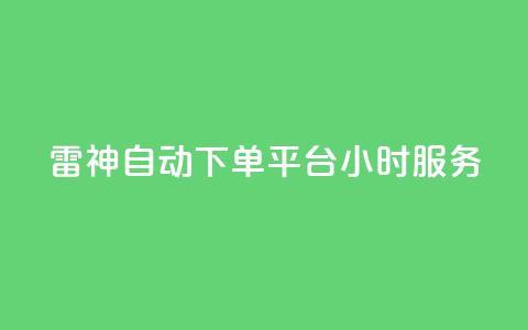 KS雷神自动下单平台24小时服务  第1张 KS雷神自动下单平台24小时服务  第1张
