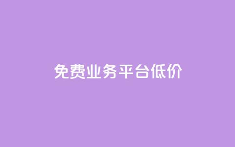 ks免费业务平台低价,自助下单 - 最专业的平台 b站播放量自助平台 今日头条号在哪里可以买  第1张 ks免费业务平台低价,自助下单 - 最专业的平台 b站播放量自助平台 今日头条号在哪里可以买  第1张