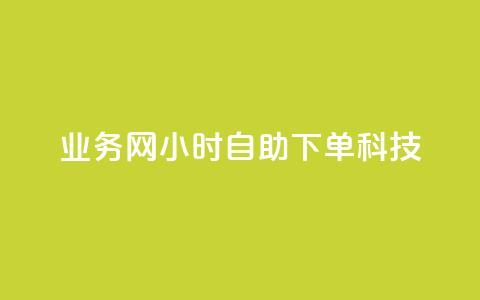 业务网24小时自助下单科技,网红商店24小时自助购买 - qq斗音低价购买平台 快手抖音业务24小时平台  第1张 业务网24小时自助下单科技,网红商店24小时自助购买 - qq斗音低价购买平台 快手抖音业务24小时平台  第1张