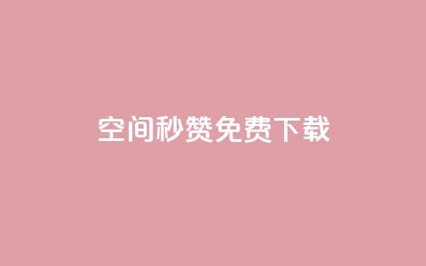 空间秒赞免费下载 - qq点赞秒自动下单24小时下单在线  第1张 空间秒赞免费下载 - qq点赞秒自动下单24小时下单在线  第1张