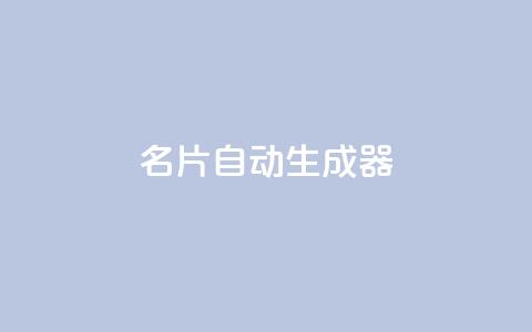 名片自动生成器,ks一分钱一百赞 - qq主赞软件最新版下载 qq黄钻上传图片是原图吗  第1张