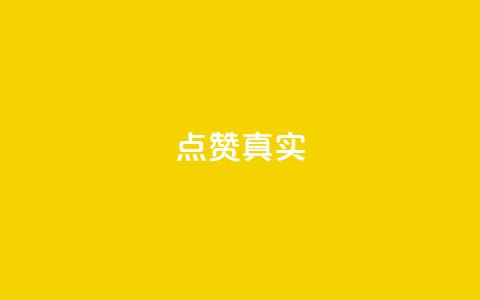 ks点赞真实,qq绝版名片免费领取链接 - 抖音怎么拉流量快速出单 q赞助手最新版下载  第1张