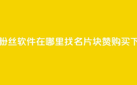 抖音粉丝软件在哪里找 - QQ名片1块10000赞购买  第1张 抖音粉丝软件在哪里找 - QQ名片1块10000赞购买  第1张