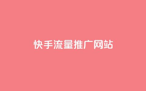 快手流量推广网站,刷黑钻卡盟 - 快手播放量下单免费 点赞下单  第1张 快手流量推广网站,刷黑钻卡盟 - 快手播放量下单免费 点赞下单  第1张