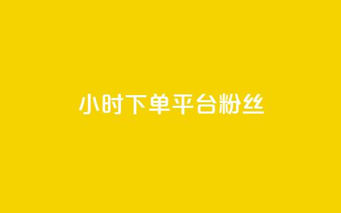 dy24小时下单平台粉丝  第1张