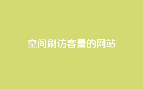 QQ空间刷访客量的网站,快手3元1000粉 - 快手全网最低价下单平台 快手抖音业务24小时平台  第1张 QQ空间刷访客量的网站,快手3元1000粉 - 快手全网最低价下单平台 快手抖音业务24小时平台  第1张
