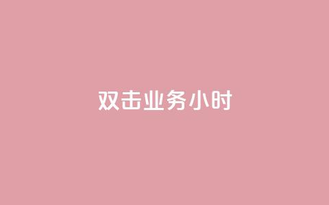 ks双击业务24小时,快手真人点赞业务微信支付 - 抖音点赞的兼职怎么找 QQ空间秒赞  第1张 ks双击业务24小时,快手真人点赞业务微信支付 - 抖音点赞的兼职怎么找 QQ空间秒赞  第1张