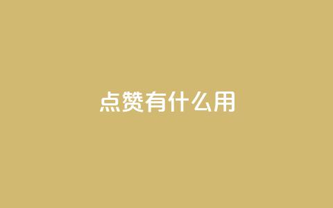 qq点赞有什么用,qq空间访客量10000 - 拼多多助力网站在线刷便宜 网上买的唐刀怎么开刃  第1张 qq点赞有什么用,qq空间访客量10000 - 拼多多助力网站在线刷便宜 网上买的唐刀怎么开刃  第1张
