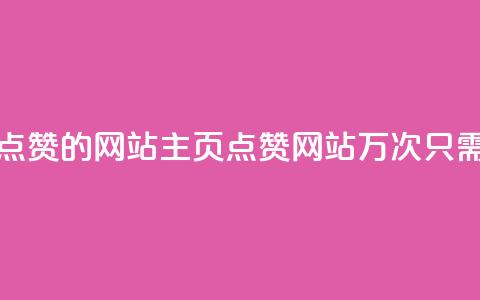 1块一万qq主页点赞的网站(QQ主页点赞网站1万次只需1块钱的惊喜)  第1张 1块一万qq主页点赞的网站(QQ主页点赞网站1万次只需1块钱的惊喜)  第1张