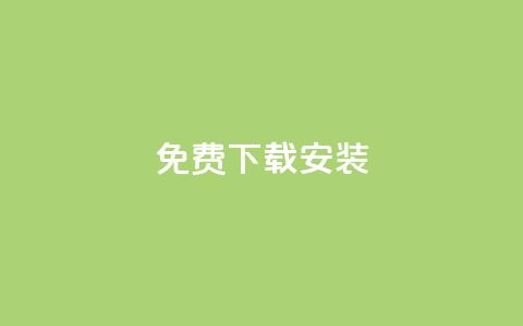 KS免费下载安装,全网最第一卡盟平台 - 拼多多一毛十刀平台 拼多多任务详情  第1张 KS免费下载安装,全网最第一卡盟平台 - 拼多多一毛十刀平台 拼多多任务详情  第1张