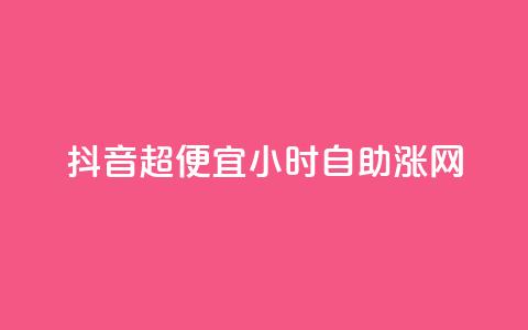 抖音超便宜24小时自助涨网,快手涨粉丝最快的方法步骤 - 九梦业务下单 快手流量怎么弄  第1张 抖音超便宜24小时自助涨网,快手涨粉丝最快的方法步骤 - 九梦业务下单 快手流量怎么弄  第1张