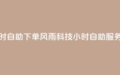风雨科技24小时自助下单 - 风雨科技24小时自助服务订购!  第1张 风雨科技24小时自助下单 - 风雨科技24小时自助服务订购!  第1张