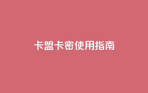 卡盟卡密使用指南  第1张 卡盟卡密使用指南  第1张