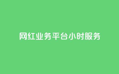 网红业务平台24小时服务,LOL手游主页点赞卡盟 - 拼多多在线助力网站 拼多多拍低价软件  第1张 网红业务平台24小时服务,LOL手游主页点赞卡盟 - 拼多多在线助力网站 拼多多拍低价软件  第1张