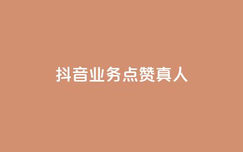 抖音业务点赞真人,颜夕卡盟 - QQ空间业务平台 抖音10元涨粉  第1张 抖音业务点赞真人,颜夕卡盟 - QQ空间业务平台 抖音10元涨粉  第1张