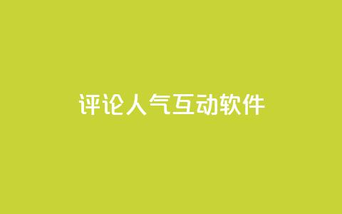 评论人气互动软件 - 评论人气互动软件推荐指南	。  第1张
