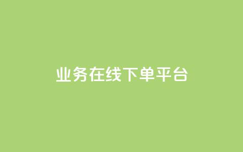 ks业务在线下单平台,qq自助下单平台 - 抖音24小时自助点赞下单 抖音怎么起号运营  第1张 ks业务在线下单平台,qq自助下单平台 - 抖音24小时自助点赞下单 抖音怎么起号运营  第1张