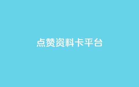 点赞qq资料卡平台,抖音点赞业务24小时平台 - ks点赞链接 低价卡盟全网低价科技  第1张 点赞qq资料卡平台,抖音点赞业务24小时平台 - ks点赞链接 低价卡盟全网低价科技  第1张