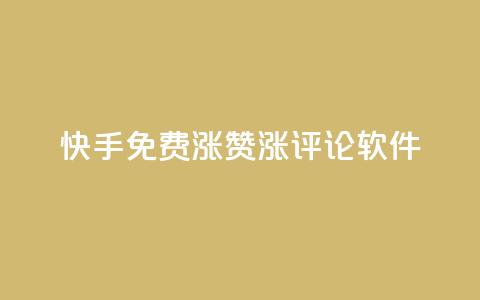 快手免费涨赞涨评论软件,多多科技辅助官网 - 拼多多新用户助力网站免费 拼多多转盘助力元宝后面是什么  第1张 快手免费涨赞涨评论软件,多多科技辅助官网 - 拼多多新用户助力网站免费 拼多多转盘助力元宝后面是什么  第1张