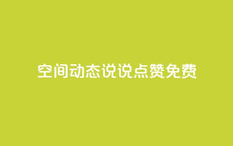 qq空间动态说说点赞免费,qq空间点赞自助 - 抖音业务秒到账 qq空间业务自助下单是什么  第1张 qq空间动态说说点赞免费,qq空间点赞自助 - 抖音业务秒到账 qq空间业务自助下单是什么  第1张