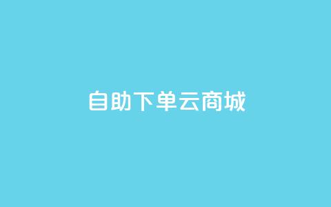 自助下单云商城,抖音卖粉丝 - 快手24小时购买平台 自助下单dy超低价  第1张 自助下单云商城,抖音卖粉丝 - 快手24小时购买平台 自助下单dy超低价  第1张