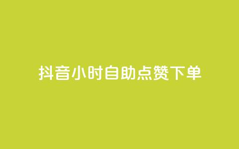 抖音24小时自助点赞下单,最新卡盟 - 拼多多砍价网站一元10刀 拼多多怎么开小号当新用户  第1张 抖音24小时自助点赞下单,最新卡盟 - 拼多多砍价网站一元10刀 拼多多怎么开小号当新用户  第1张